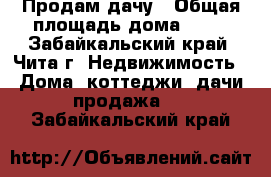 Продам дачу › Общая площадь дома ­ 20 - Забайкальский край, Чита г. Недвижимость » Дома, коттеджи, дачи продажа   . Забайкальский край